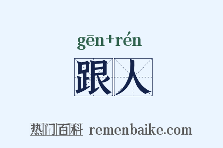 跟人是什么意思的图片